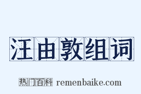 汪由敦组词是什么意思的图片